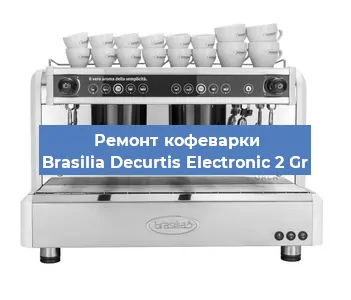 Замена | Ремонт термоблока на кофемашине Brasilia Decurtis Electronic 2 Gr в Белгороде